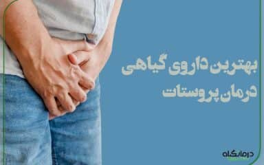 بهترین داروی گیاهی درمان پروستات