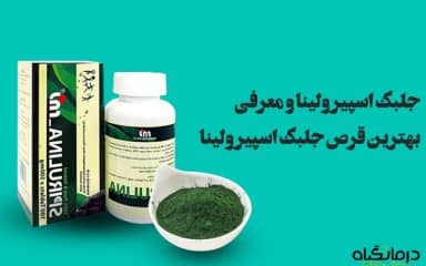 جلبک اسپیرولینا چیست؟