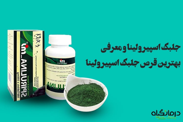 جلبک اسپیرولینا چیست؟