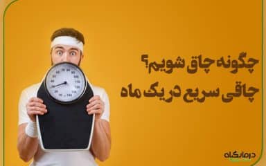چگونه چاق شویم؟