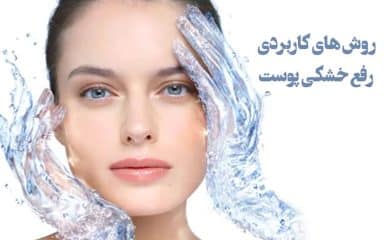 درمان خشکی پوست