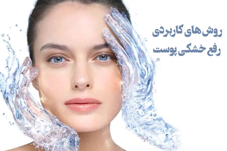 درمان خشکی پوست