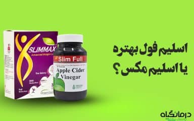 اسلیم فول بهتره یا اسلیم مکس؟