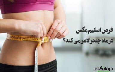 قرص اسلیم مکس در ماه چقدر لاغر میکند؟