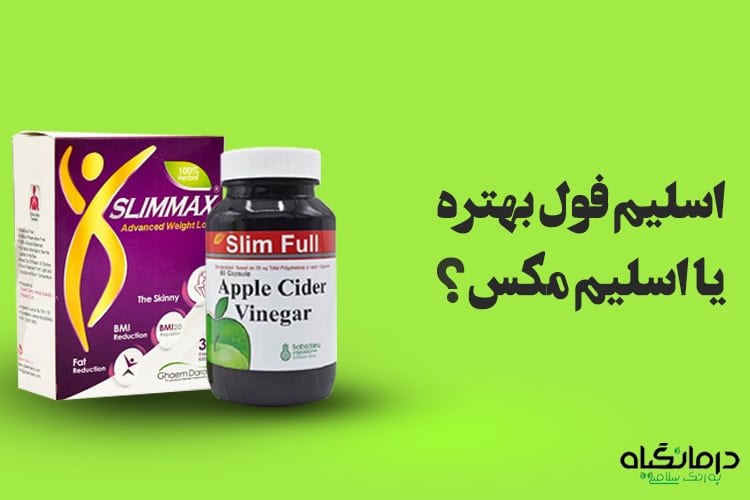 اسلیم فول بهتره یا اسلیم مکس؟