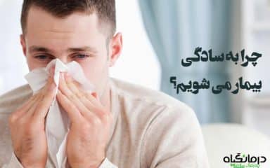 چرا به سادگی بیمار می شویم؟