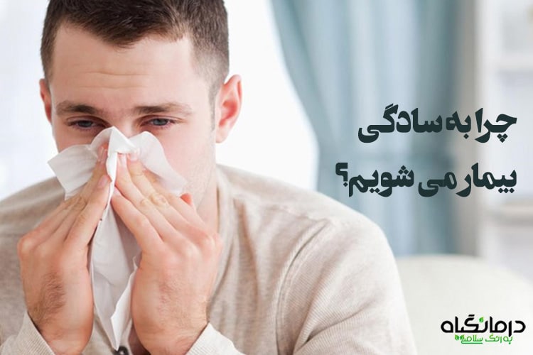 چرا به سادگی بیمار می شویم؟