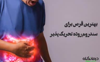 قرص برای سندروم روده تحریک پذیر