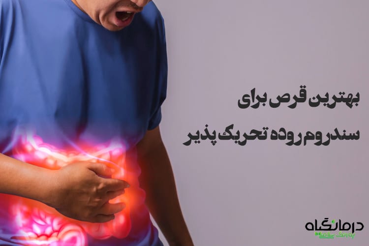 قرص برای سندروم روده تحریک پذیر