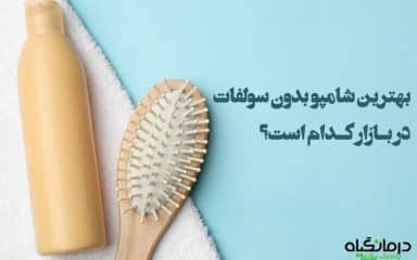 شامپو بدون سولفات