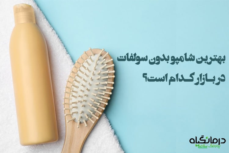شامپو بدون سولفات