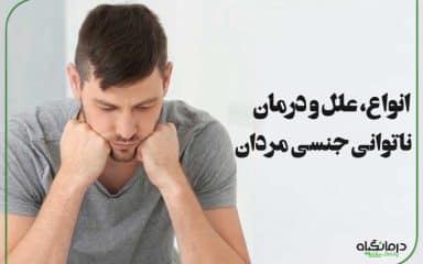 درمان ناتوانی جنسی مردان