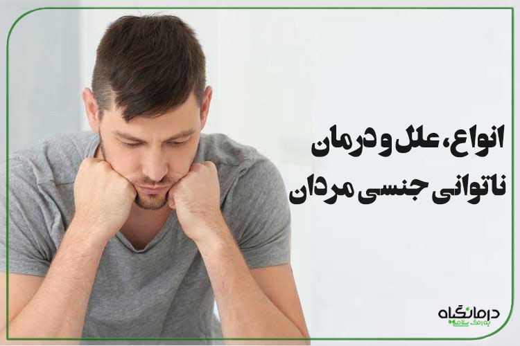 درمان ناتوانی جنسی مردان