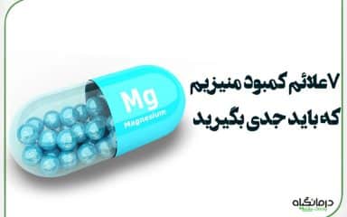 علائم کمبود منیزیم در بدن چیست؟