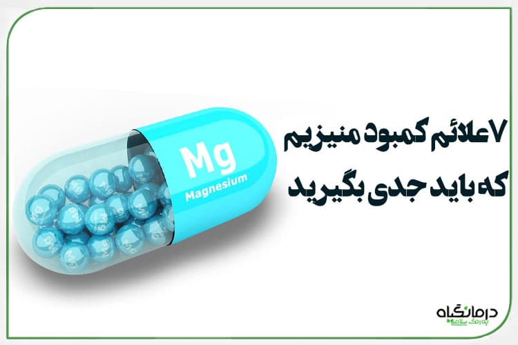 علائم کمبود منیزیم در بدن چیست؟