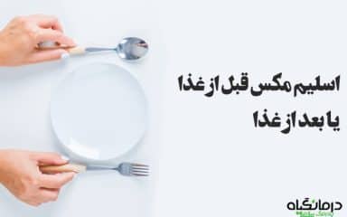 اسلیم مکس قبل غذا یا بعد غذا