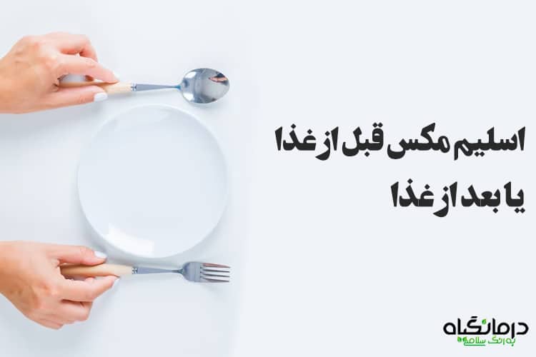 اسلیم مکس قبل غذا یا بعد غذا