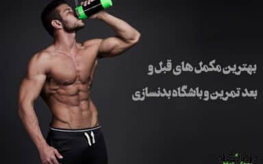 بهترین مکمل های قبل و بعد تمرین و باشگاه بدنسازی