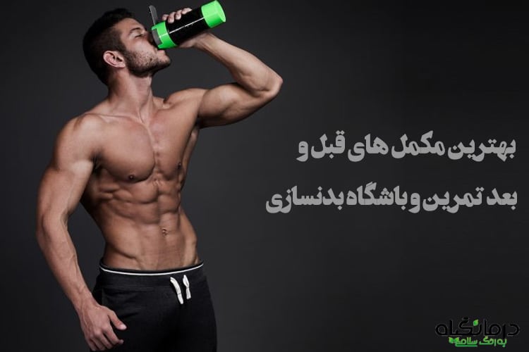 بهترین مکمل های قبل و بعد تمرین و باشگاه بدنسازی