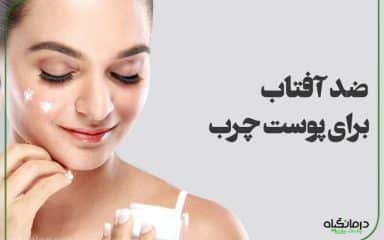 ضد آفتاب برای پوست چرب