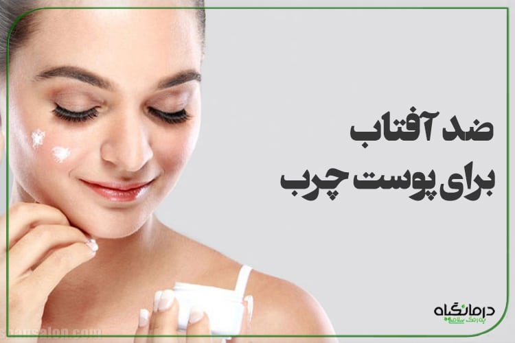 ضد آفتاب برای پوست چرب