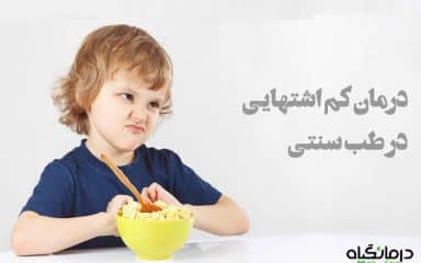 درمان کم اشتهایی در طب سنتی