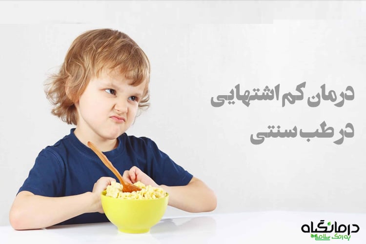درمان کم اشتهایی در طب سنتی