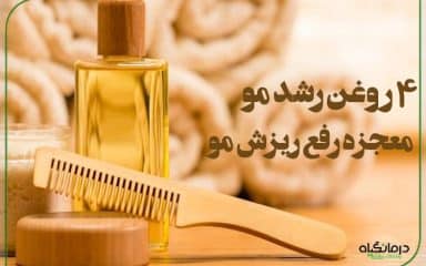 4 روغن رشد مو: معجزه رفع ریزش و پر پشت شدن مو