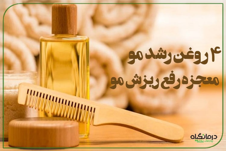 4 روغن رشد مو: معجزه رفع ریزش و پر پشت شدن مو