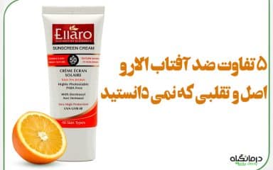 5 تفاوت ضد آفتاب الارو اصل و تقلبی