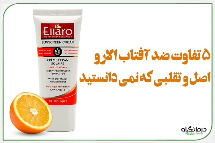 5 تفاوت ضد آفتاب الارو اصل و تقلبی