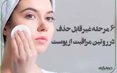 6 مرحله غیرقابل حذف در روتین مراقبت از پوست