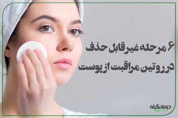 6 مرحله غیرقابل حذف در روتین مراقبت از پوست