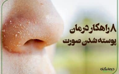 درمان پوسته شدن صورت
