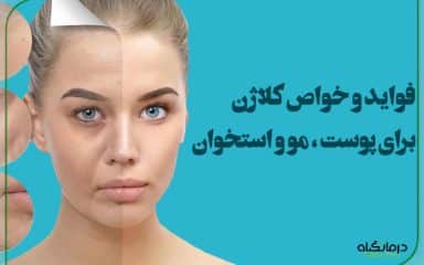 فواید و خواص کلاژن برای پوست ، مو و استخوان