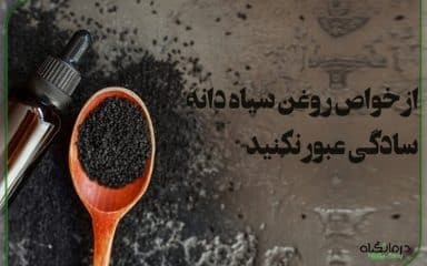 خواص روغن سیاه دانه