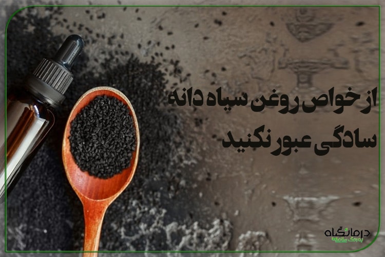 خواص روغن سیاه دانه