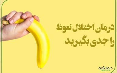 درمان اختلال نعوظ