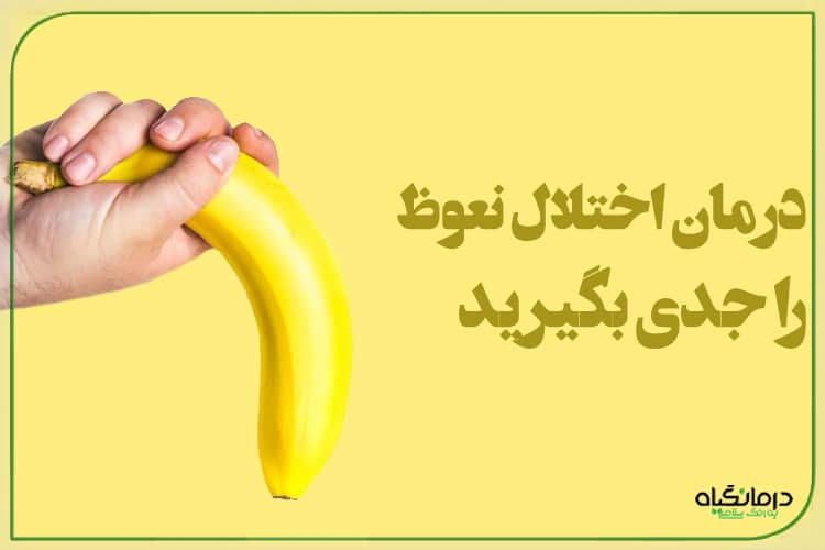 درمان اختلال نعوظ