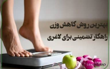 بهترین روش کاهش وزن