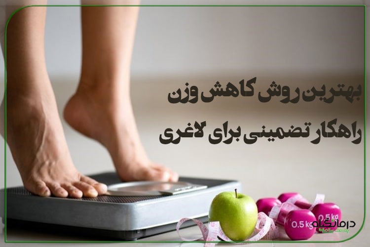 بهترین روش کاهش وزن