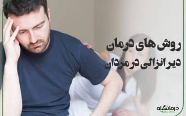 درمان دیر انزالی در مردان