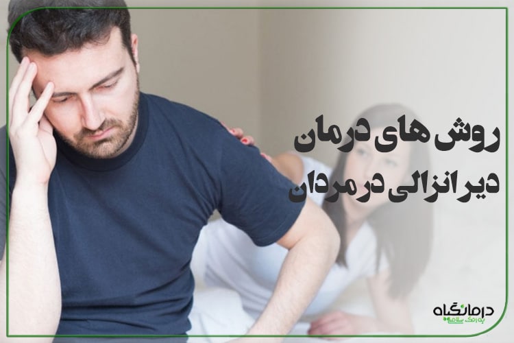 درمان دیر انزالی در مردان