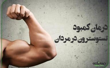 درمان کمبود تستوسترون در مردان