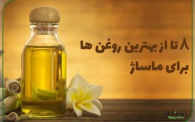بهترین روغن برای ماساژ