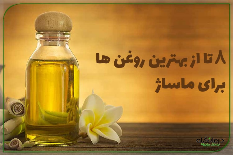 بهترین روغن برای ماساژ