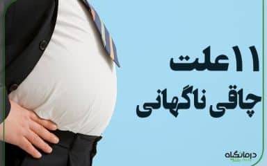 11 علت چاقی ناگهانی