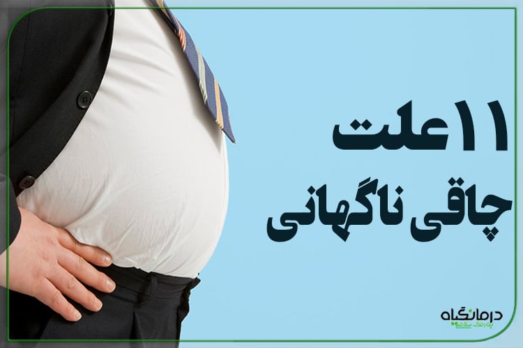 11 علت چاقی ناگهانی