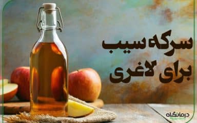 سرکه سیب برای لاغری
