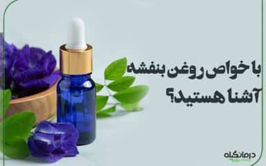 با خواص روغن بنفشه آشنا هستید؟